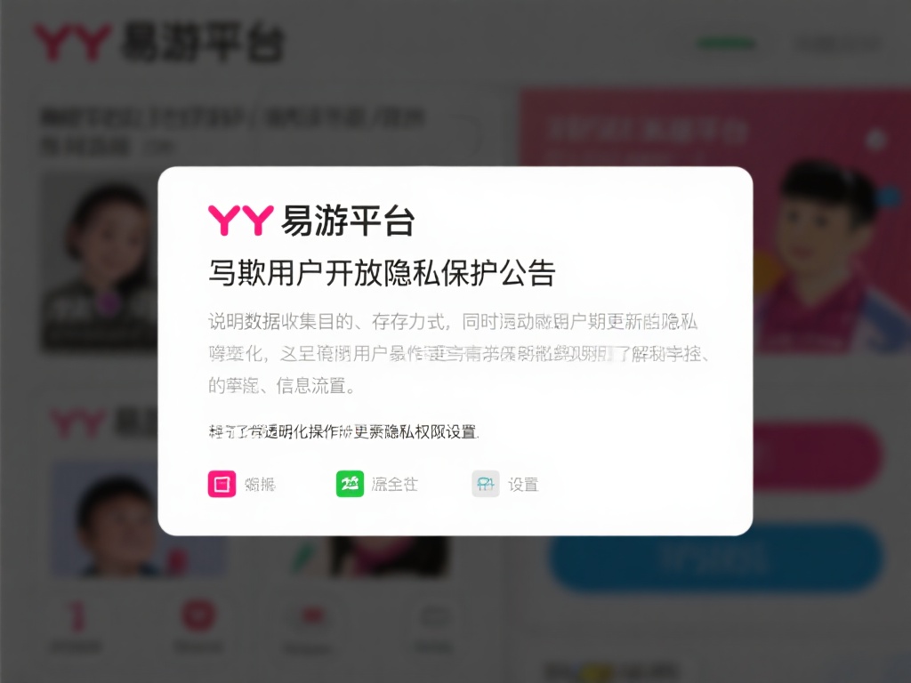 全面解析YY易游体育平台的安全性与隐私保护 值得一提的是,YY易游平台常定期向用户开放隐私保护