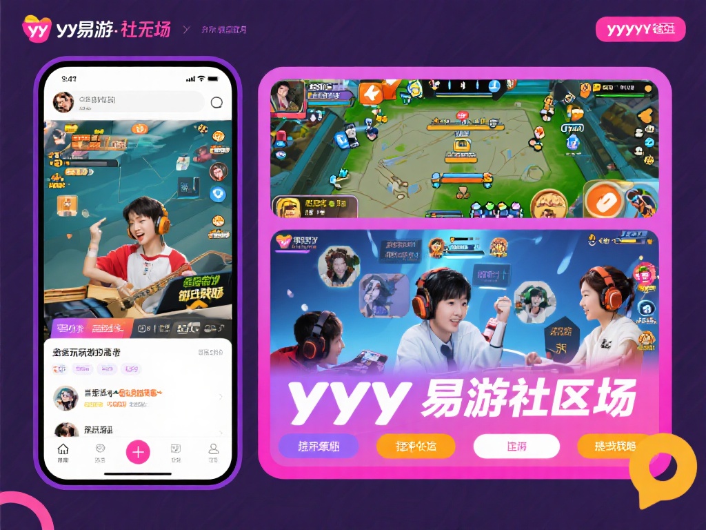 YY易游社区：结识游戏达人，共享精彩游戏人生