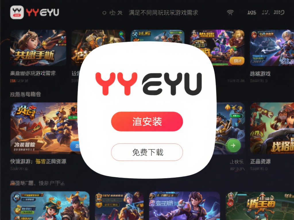 YY易游app下载免费资源汇总，畅玩海量热门游戏体验