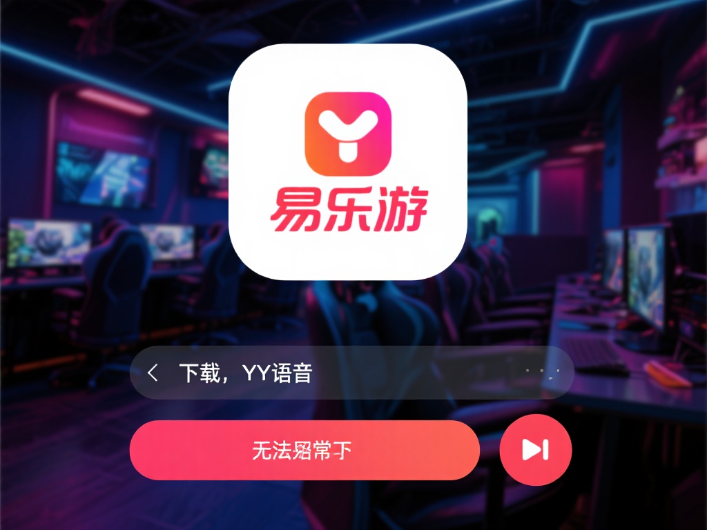 易乐游下载YY语音失败的关键解决方法