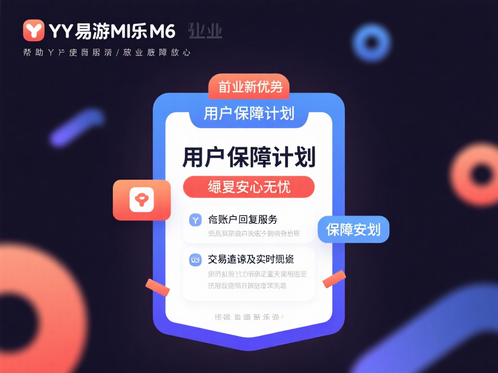 YY易游米乐m6安全无忧：打造全新安心娱乐体验