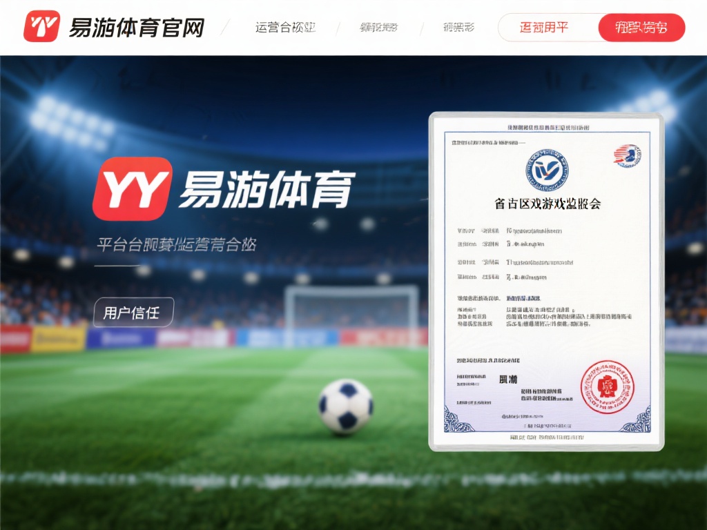 yy易游体育官网是否靠谱?深入用户体验剖析与评价 此外,平台宣称运营合法性,浏览相关行业信息后可以得