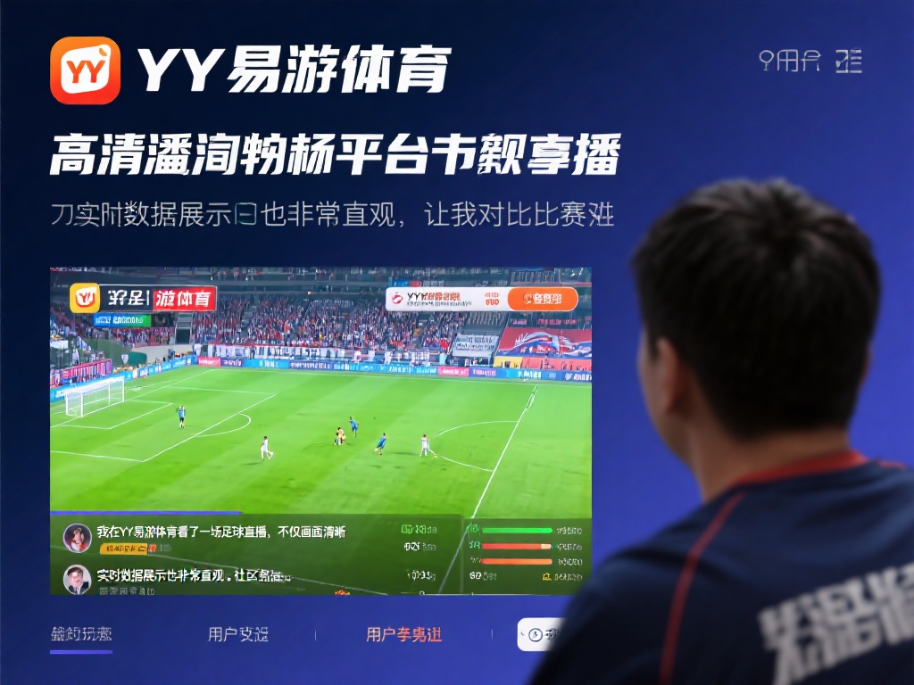 赛事直播与互动是该平台的一大亮点。其高清、流畅的赛