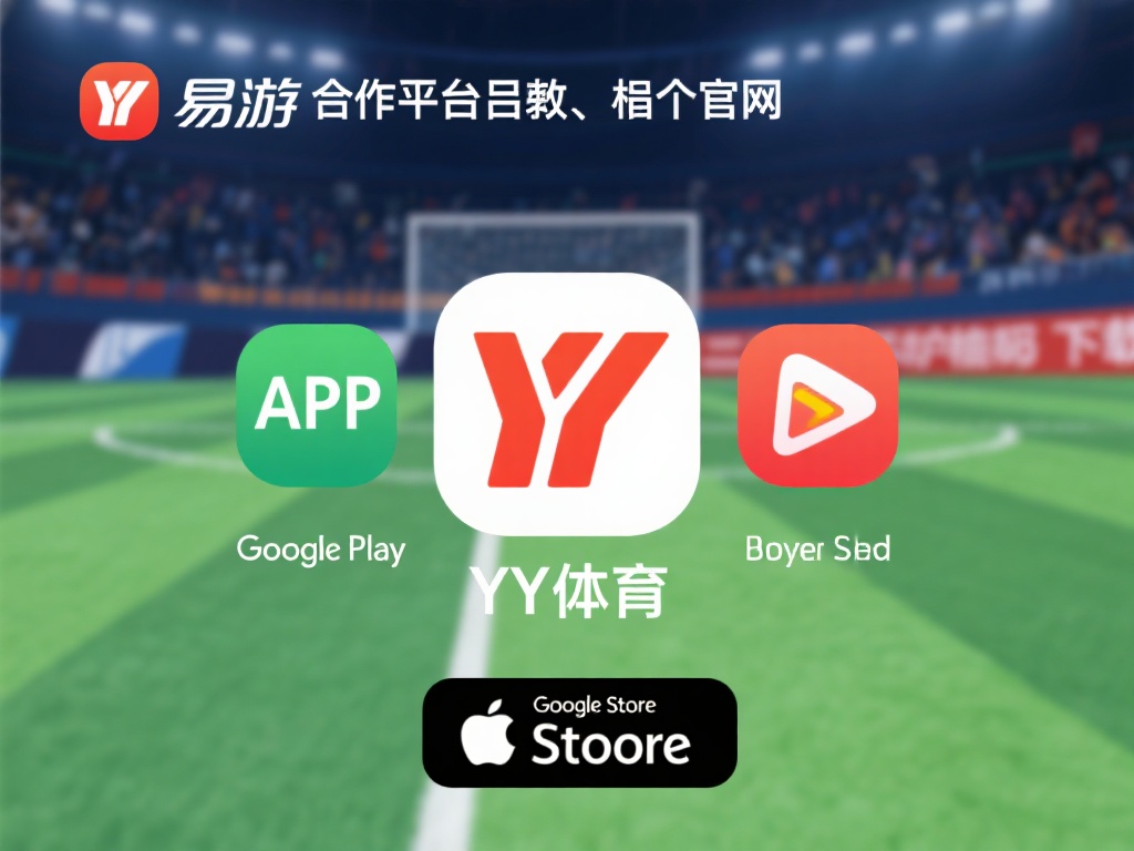 官方合作平台分发：除了官方网站，易游YY体育APP