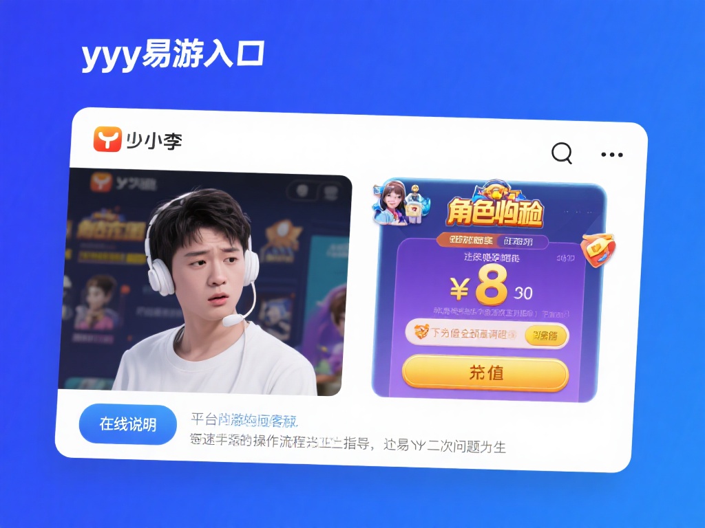 YY易游入口在线客服全解:畅享无忧游戏体验 小李是一名yy易游入口的长期玩家,某天在进行角色充