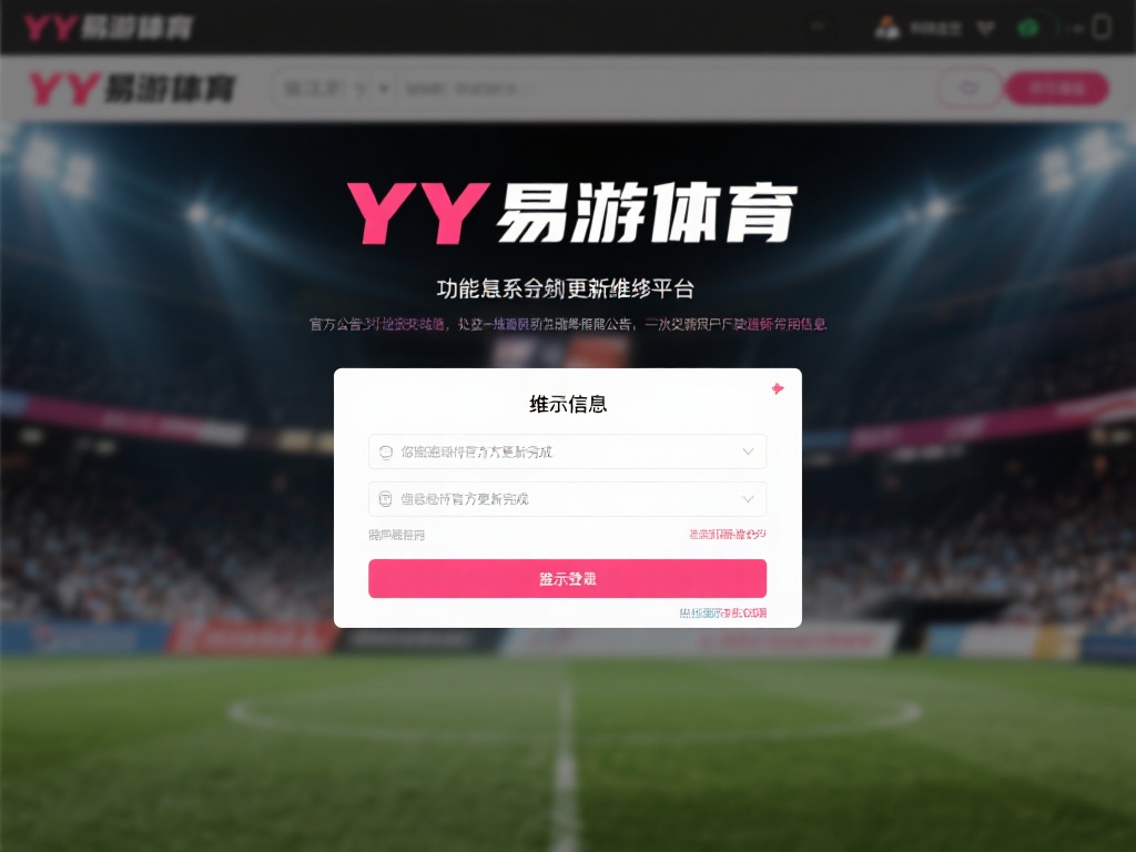 YY易游体育作为一个功能复杂的平台，避免不了系统更