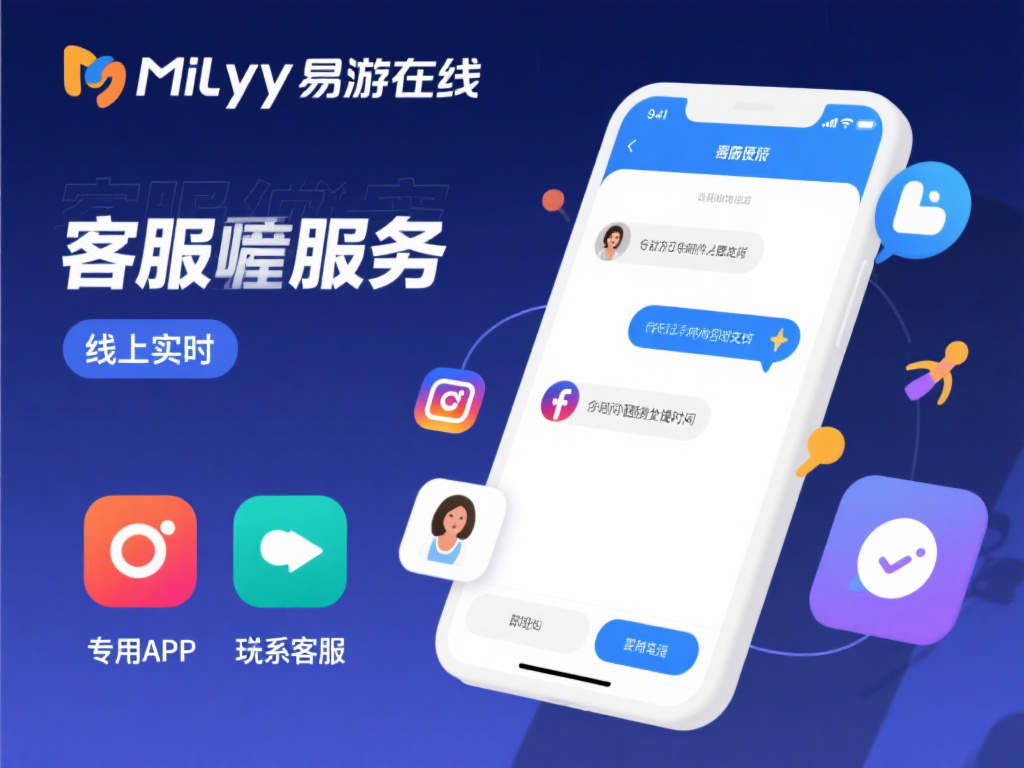 米乐yy易游在线的客服服务不仅限于传统的电话和邮件