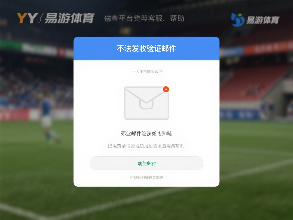 无法收到验证邮件：有些邮件可能会被误认为垃圾邮件，