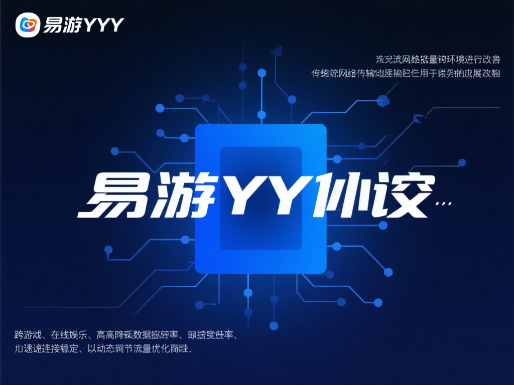 探讨易游YY协议的优缺点：它是否值得选择？