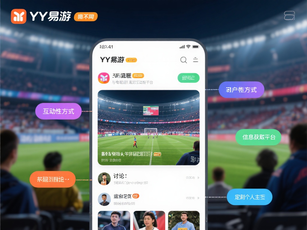 YY易游平台:开启属于你的中国体育互动新纪元 与传统的赛事观看不同,YY易游平台带来了更具互动性