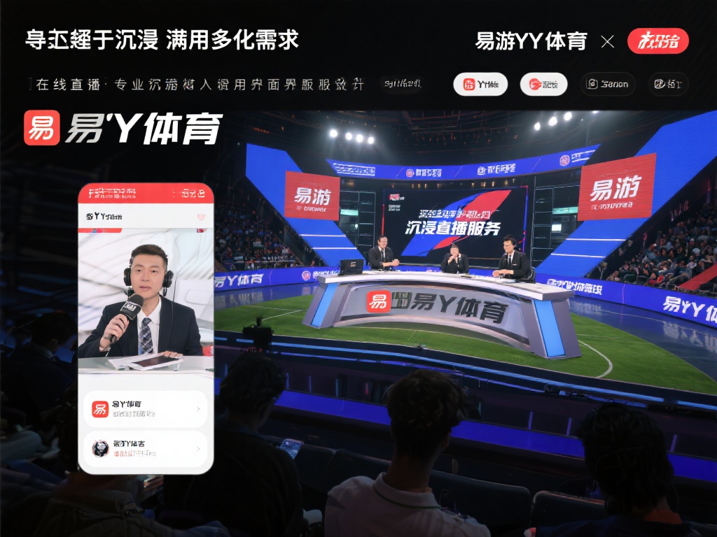 易游YY体育:引领数字化体育娱乐全新潮流 此外,为了满足多元化需求,易游YY体育还推出了沉浸