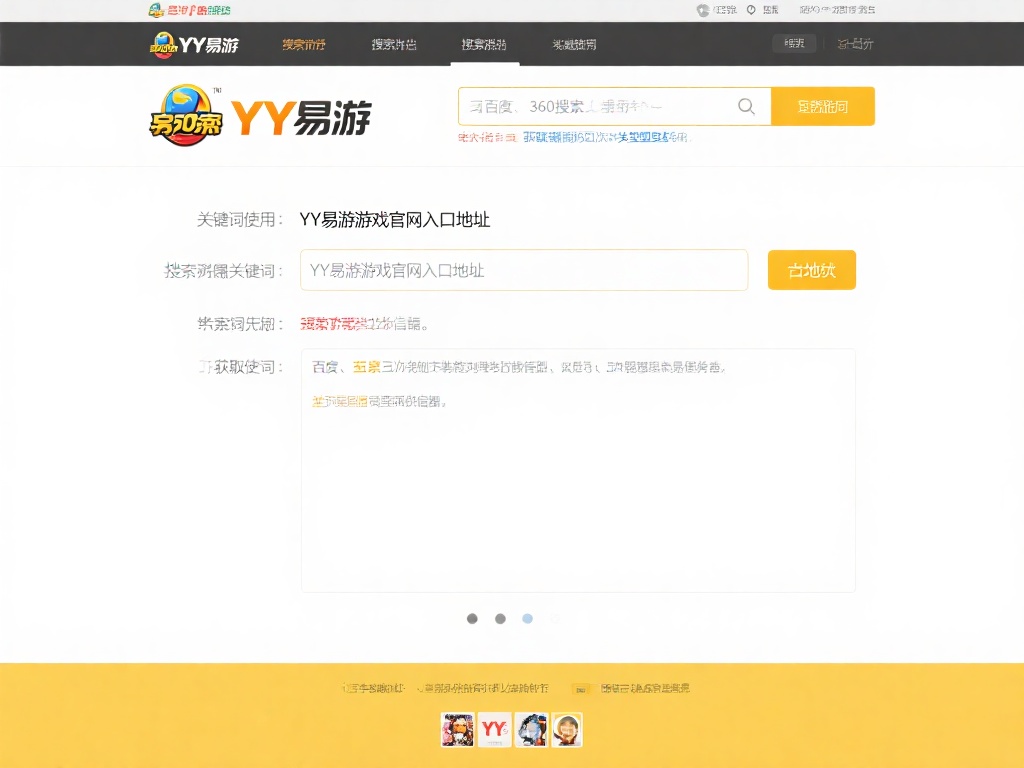 快速找到YY易游官网入口地址的方法技巧 搜索引擎优化的关键词使用:在百度、360搜索等引擎