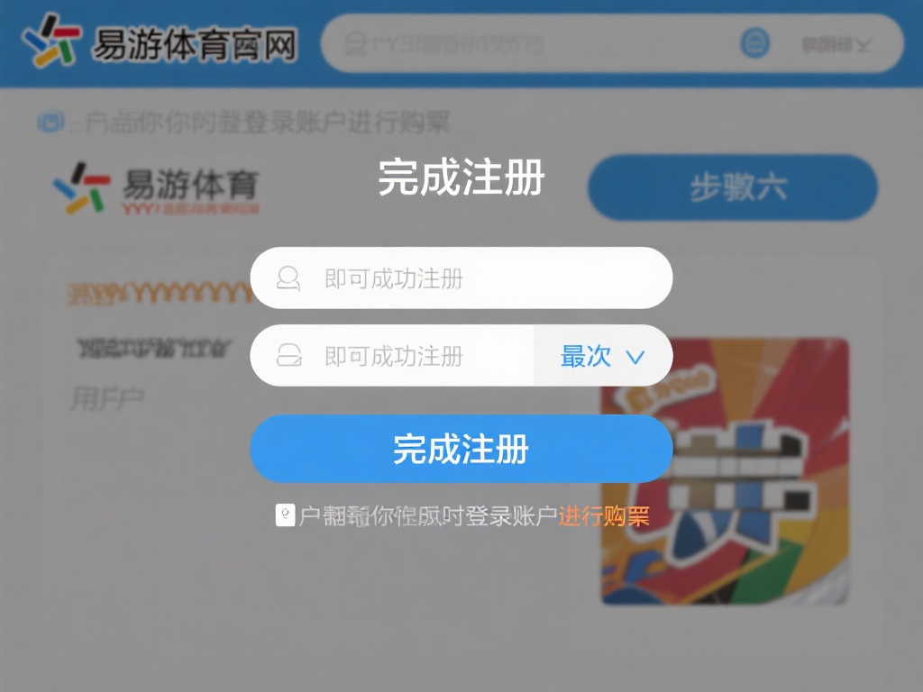 YY易游体育彩票官网注册教程及常见问题解答 步骤五: 完成注册
最后,点击“完成注册”按钮,
