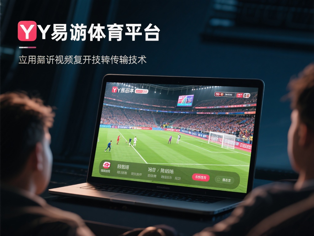 观看体育赛事的过程中，最重要的就是能否流畅地观看直